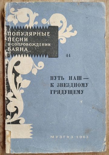Путь наш - к звездному грядущему. Ноты: сборник для пения (соло, дуэт, хор) в сопровождении баяна. Серия: Популярные песни в сопровождении баяна ; вып. 44.