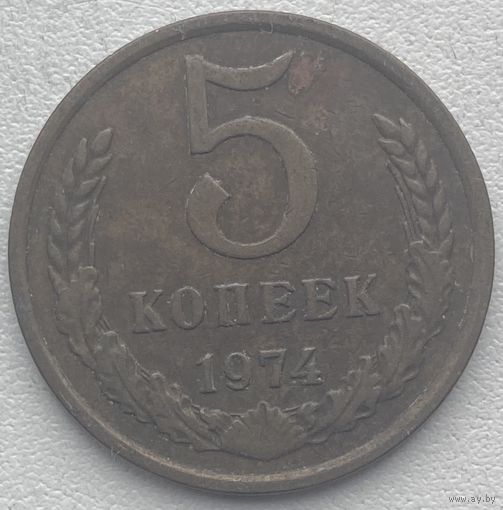 СССР 5 копеек 1974 г.