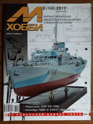 Журнал "М-Хобби".