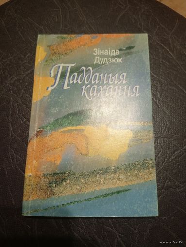 З.Дудзюк"Падданыя кахання"\101