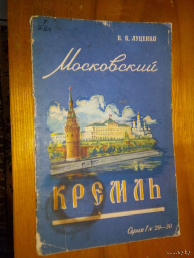 ЛУЦЕНКО МОСКОВСКИЙ КРЕМЛЬ