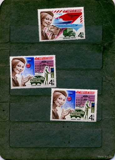 СССР, 1977, ПОЧТОВАЯ** СВЯЗЬ  3м чистая по 30 коп шт
