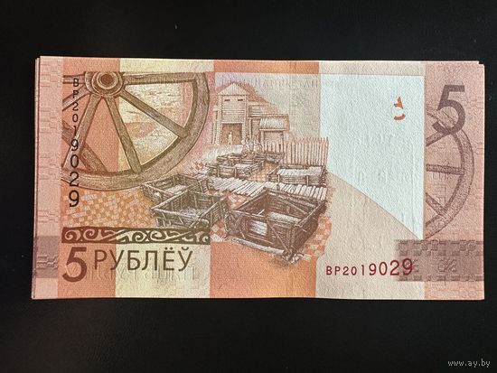 5 рублей 2019г. Серия ВР UNC.