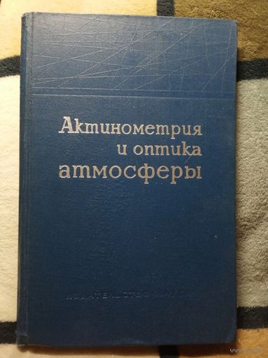 1964, Актинометрия и оптика атмосферы, Труды 5-го Межведомственного совещания, июнь 1963г