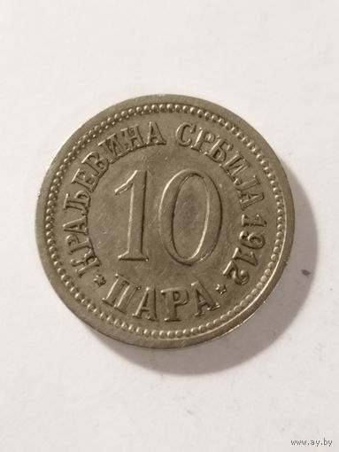 Сербия 10 пара 1912