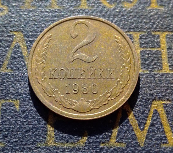 2 копейки 1980 СССР #46