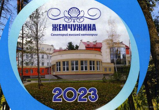 Календарик карманный Санаторий Жемчужина 2023