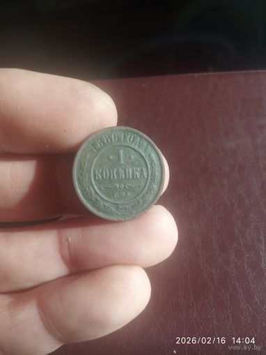 Александр 3. Редкая Копейка 1886 года    Смотрите также и другие,мои лоты