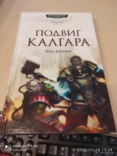 Warhammer 40000 Подвиг Калгара