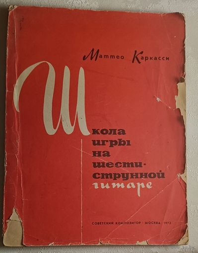 Школа игры на шестиструнной гитаре Маттео Каркасси. 1973