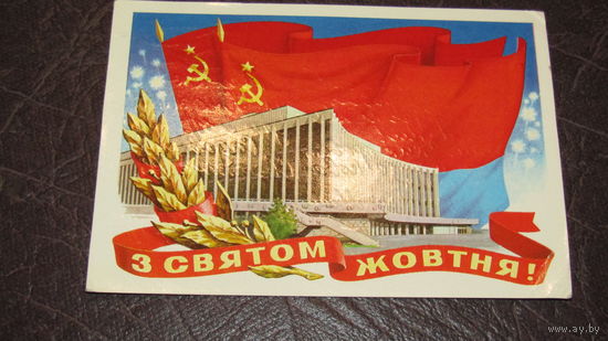 Открытка Слава Октябрю!