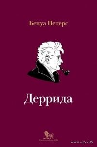Бенуа Петерс. ДЕРРИДА. мягкая обложка, увеличенный формат