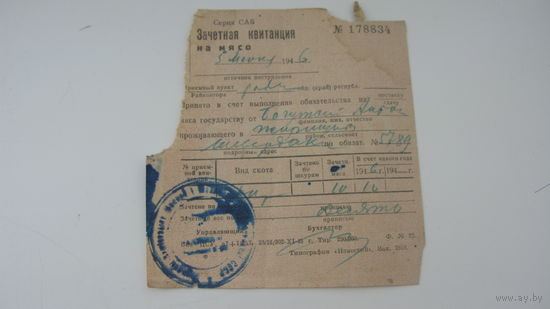 Квитанция на поставку государству мяса  1946 г.