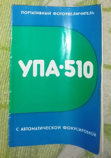 Портативный фотоувеличитель УПА-510.Руководство по эксплуатации.