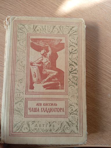Лев Кассиль, Чаша гладиатора, Детгиз, Библиотека приключений и научной фантастики,1963г../057