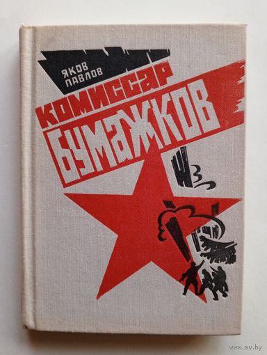Яков Павлов - Комиссар Бумажков
