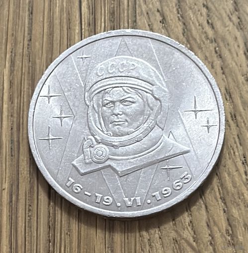 1 Юбилейный Рубль СССР 1983г.