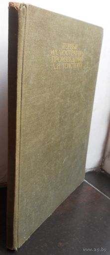 Первые иллюстраторы произведений Л.Н.Толстого, 1978 г.