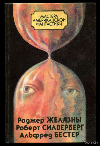 Мастера американской фантастики. Роджер Желязны, Роберт Силверберг, Альфред Бестер (Д)
