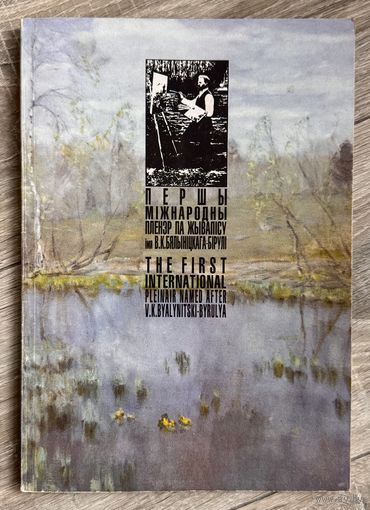 Альбом 1й Международный плэнер по живописи им.БялыницкогоБирули