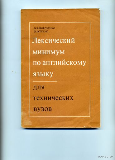 КНИГА, Лексический минимум пои английскому языку, Москва, 1975
