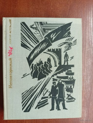 Георгий Метельский "Неповторимый. Повесть о Петре Смидовиче"  из серии "Пламенные революционеры"