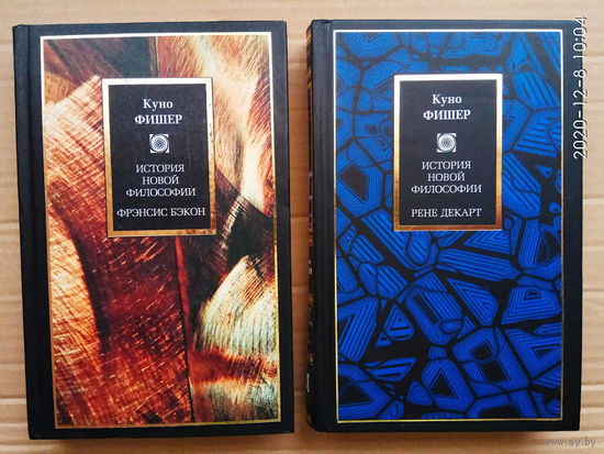 Фишер Куно. История новой философии: 1.Фрэнсис Бэкон  2.Рене Декарт /Серия "Philosophy"  М.: АСТ   2003-04г.  Цена за 2 книги!