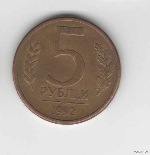 5 рублей России 1992 Л (магнит) Лот 2159