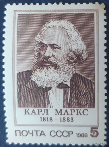 СССР 1988 170л. рожд. К. Маркса .