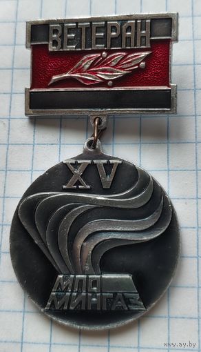 Почётный ветеран МПО МинГаз ХV