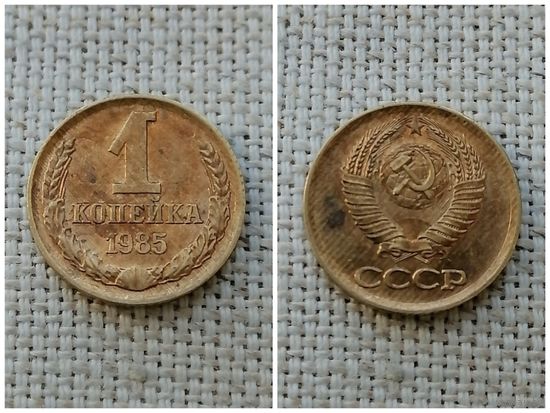 СССР 1 копейка 1985