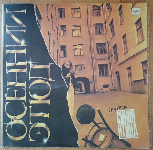 Синяя птица - Осенний этюд