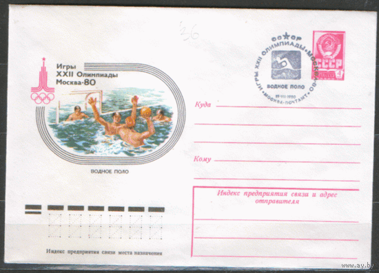 СПГ на ХМ конверте. ОИ-80. Водное поло.