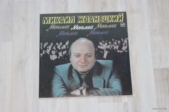 Виниловая пластинка, Михаил Жванецкий "Монологи".