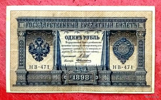 1 рубль Шипов Алексеев * серия НВ-471 * Царская Россия * 1898 год * XF * EF