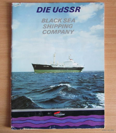 Проспект "СССР. Черноморское морское пароходство", 1980 г.
