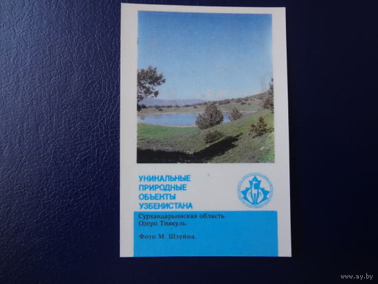 Календарик 1989 г.  Уникальные природные объекты Узбекистана.  Озеро Тиякуль.