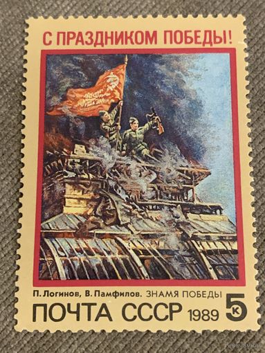 СССР 1989. С праздником победы