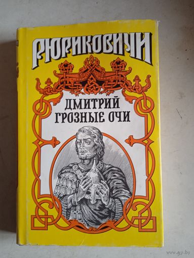 Дмитрий грозные очи. долгие слезы.