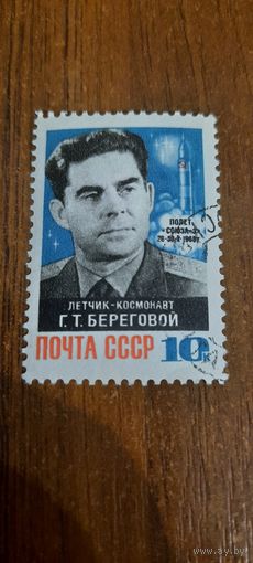 СССР 1964. Летчик-космонавт Береговой Г.Т. Полная серия