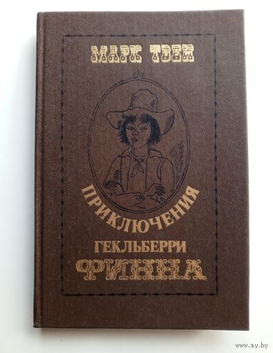 Марк Твен - Приключения Гекльберри Финна