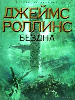 Роллинс Д. Бездна, мягкая обложка