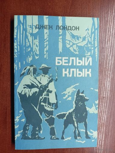 Джек Лондон "Белый клык"