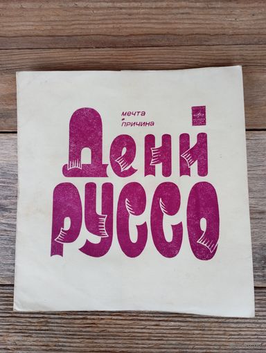 Миньон гибкий - Демис Руссос - Мечта. Причина - ВСГ