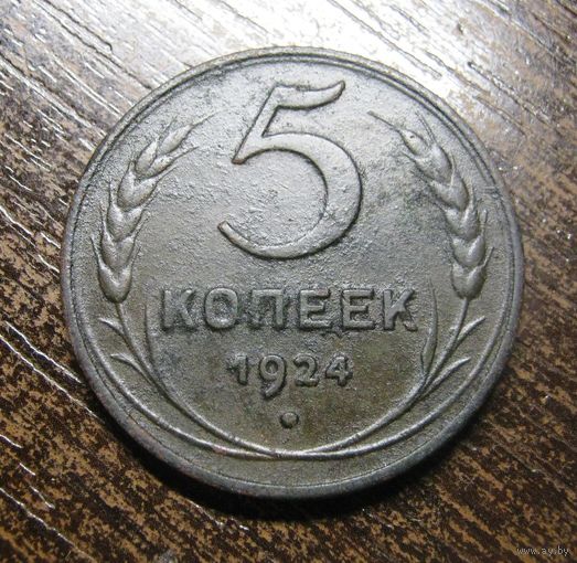 5 Копеек 1924 г. в хорошем состоянии