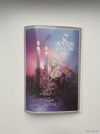 Открытка с Новым годом.