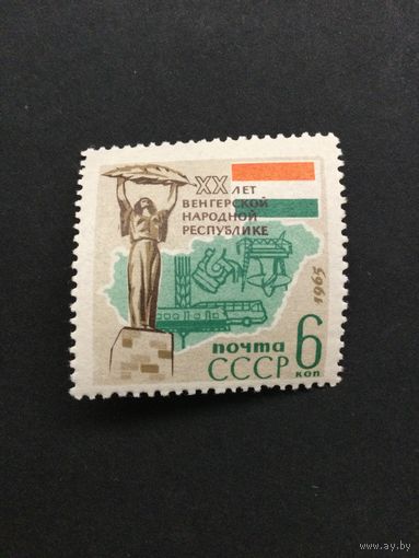 20 лет Венгрии. СССР,1965, марка