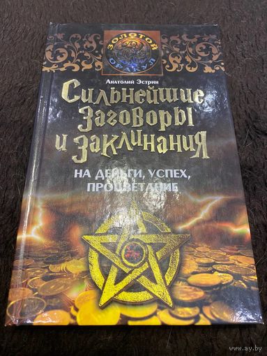 Сильнейшие заговоры и заклинания на деньги, успех, процветание
