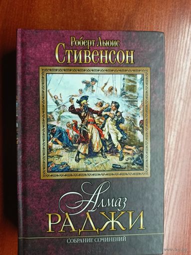 Роберт Льюис Стивенсон "Алмаз Раджи. Собрание сочинений"