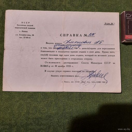 Справка донору от 11.02.1988 г. БССР г.Минск.